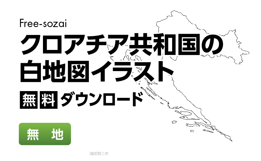 白地図フリーイラスト｜クロアチア共和国・無地