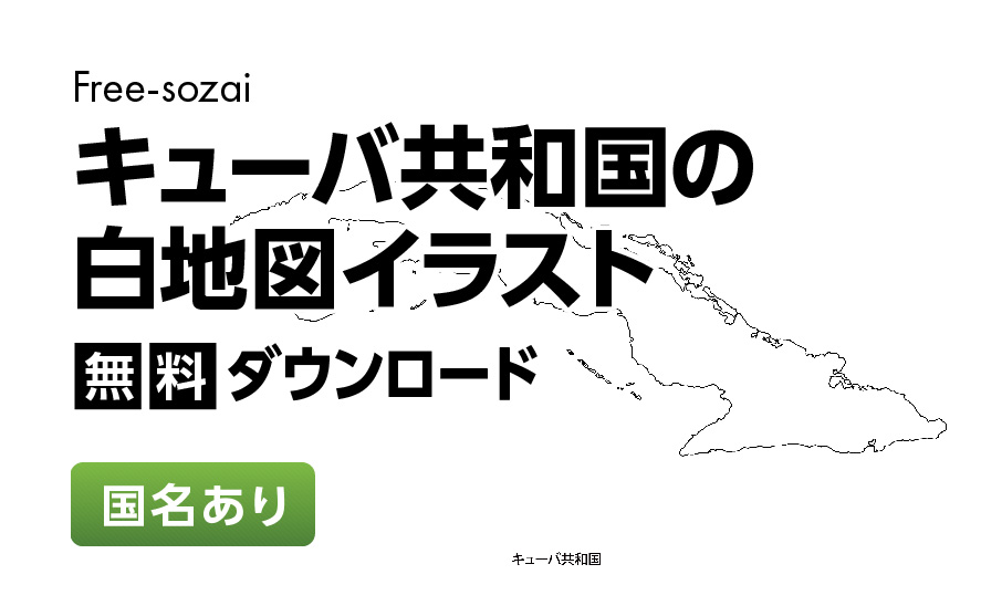 白地図フリーイラスト｜ キューバ共和国・国名