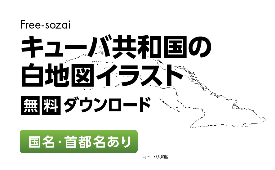 白地図フリーイラスト｜ キューバ共和国・国名・首都名
