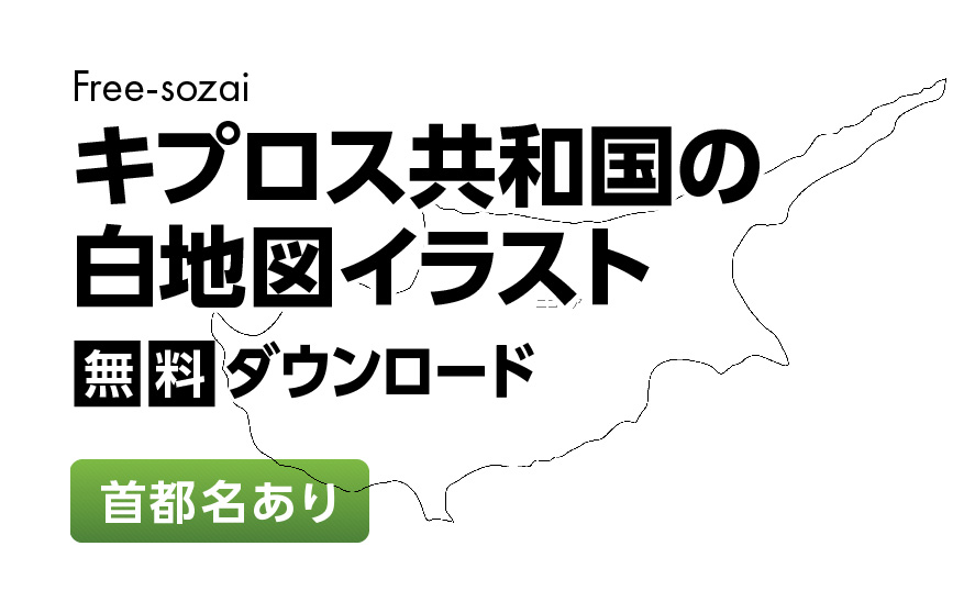 白地図フリーイラスト｜キプロス共和国・首都名