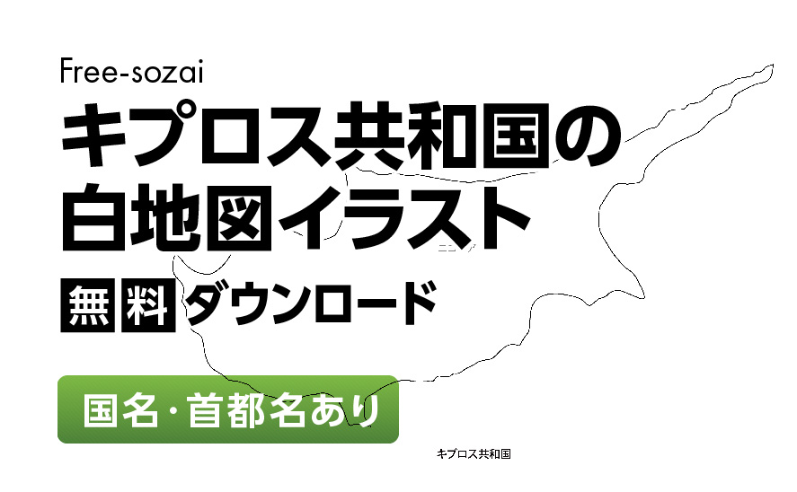 白地図フリーイラスト｜キプロス共和国・国名・首都名