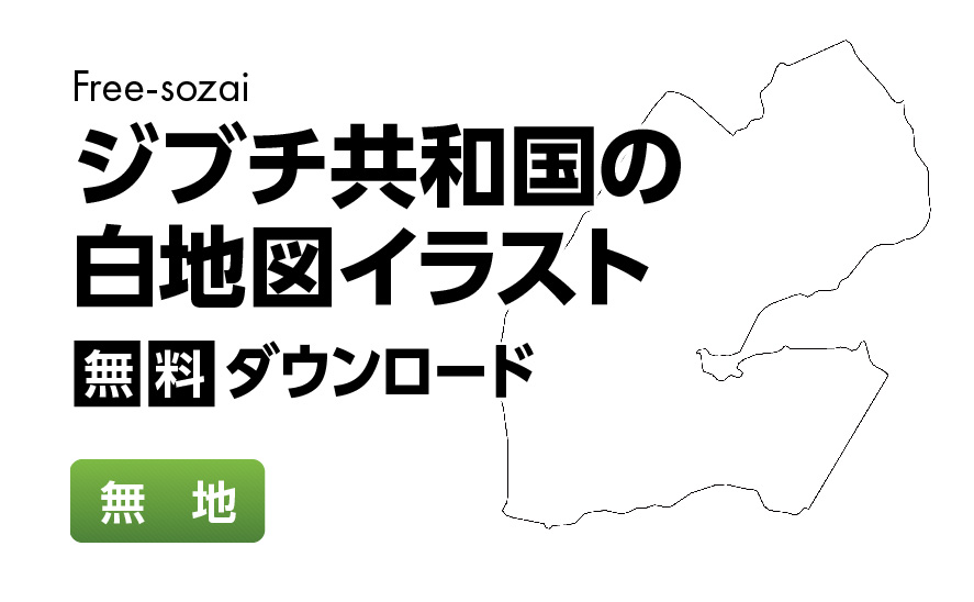 白地図フリーイラスト｜ジブチ共和国・無地