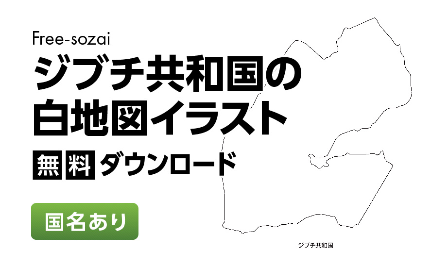 白地図フリーイラスト｜ジブチ共和国・国名