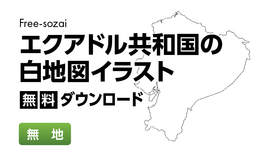 白地図フリーイラスト｜ エクアドル共和国・無地
