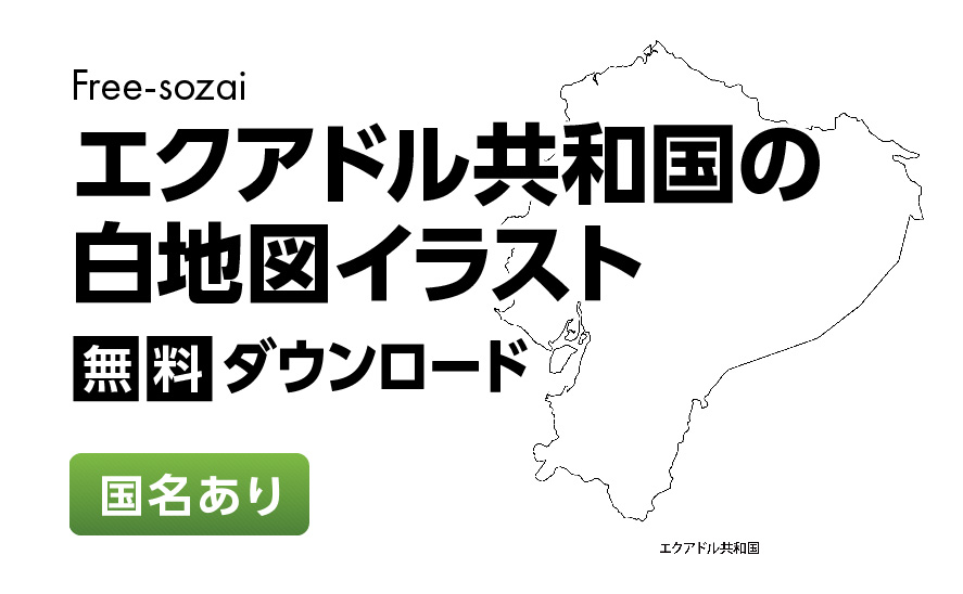 白地図フリーイラスト｜ エクアドル共和国・国名