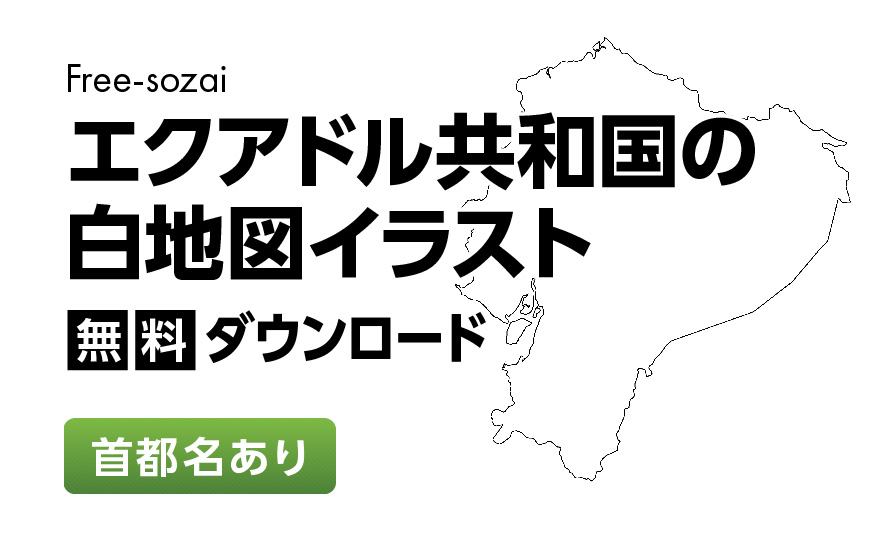 白地図フリーイラスト｜ エクアドル共和国・首都名