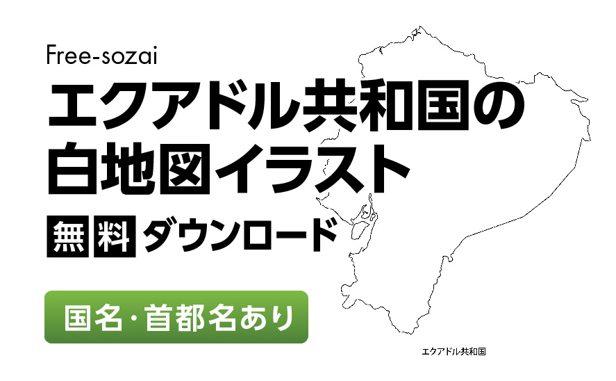 白地図フリーイラスト｜ エクアドル共和国・国名・首都名