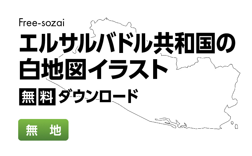 白地図フリーイラスト｜ エルサルバドル共和国・無地