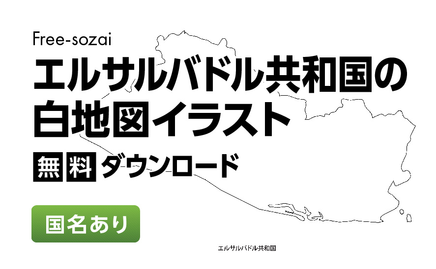 白地図フリーイラスト｜ エルサルバドル共和国・国名