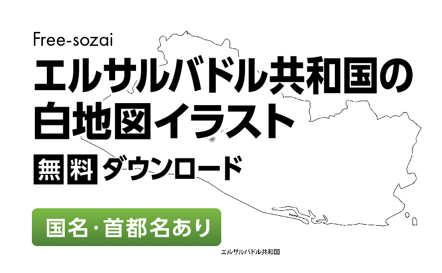 白地図フリーイラスト｜ エルサルバドル共和国・国名・首都名