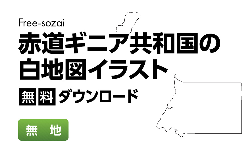 白地図フリーイラスト｜赤道ギニア共和国・無地