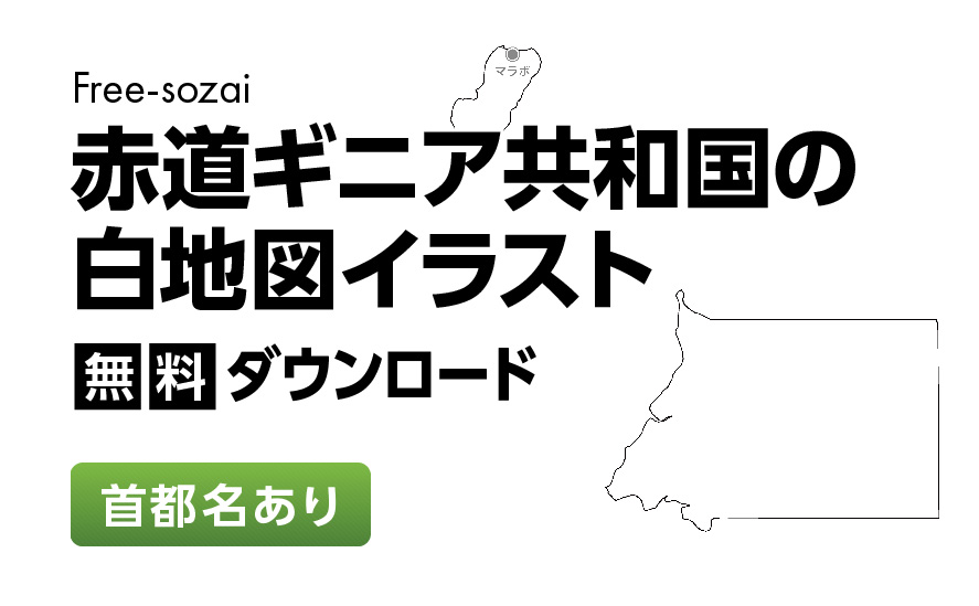 白地図フリーイラスト｜赤道ギニア共和国・首都名