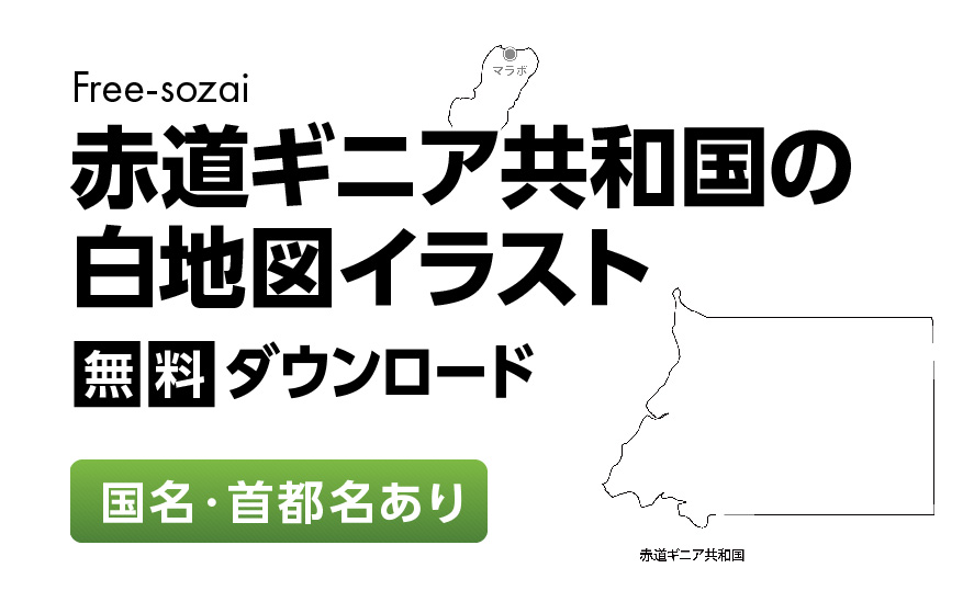 白地図フリーイラスト｜赤道ギニア共和国・国名・首都名