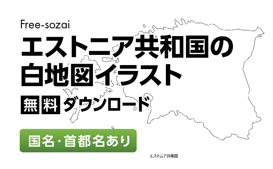 白地図フリーイラスト｜エストニア共和国・国名・首都名