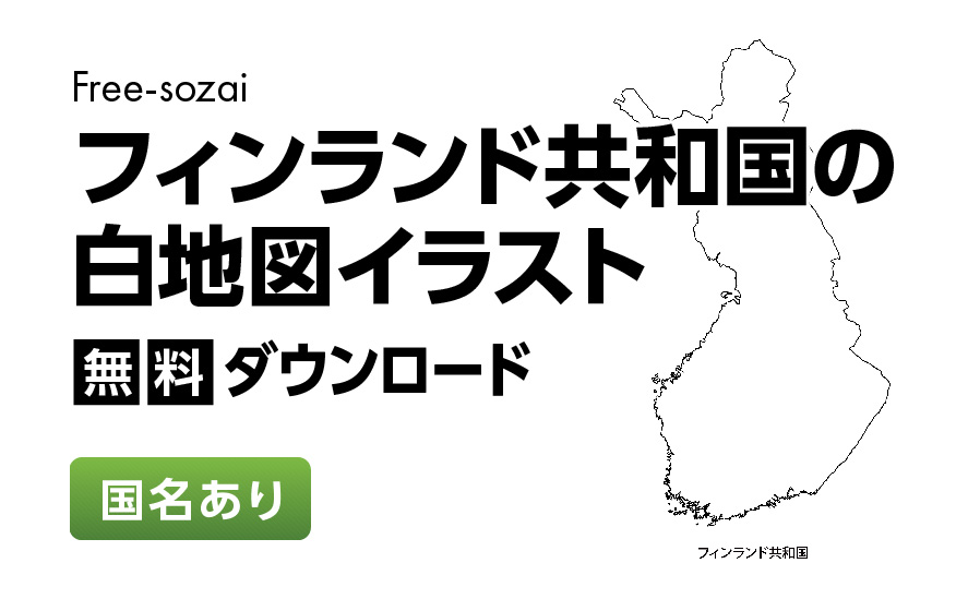 白地図フリーイラスト｜フィンランド共和国・国名