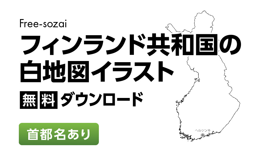 白地図フリーイラスト｜フィンランド共和国・首都名