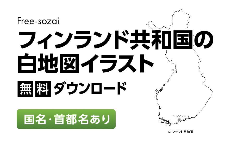 白地図フリーイラスト｜フィンランド共和国・国名・首都名