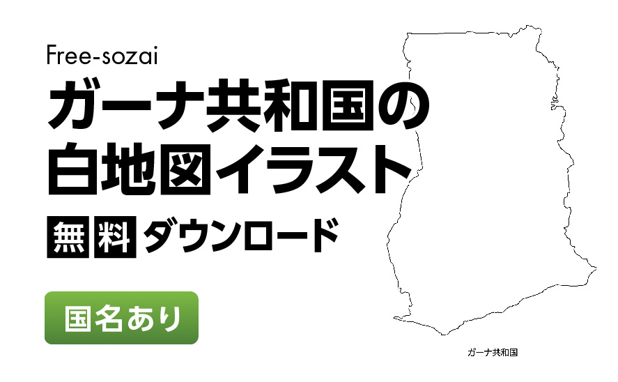 白地図フリーイラスト｜ガーナ共和国・国名