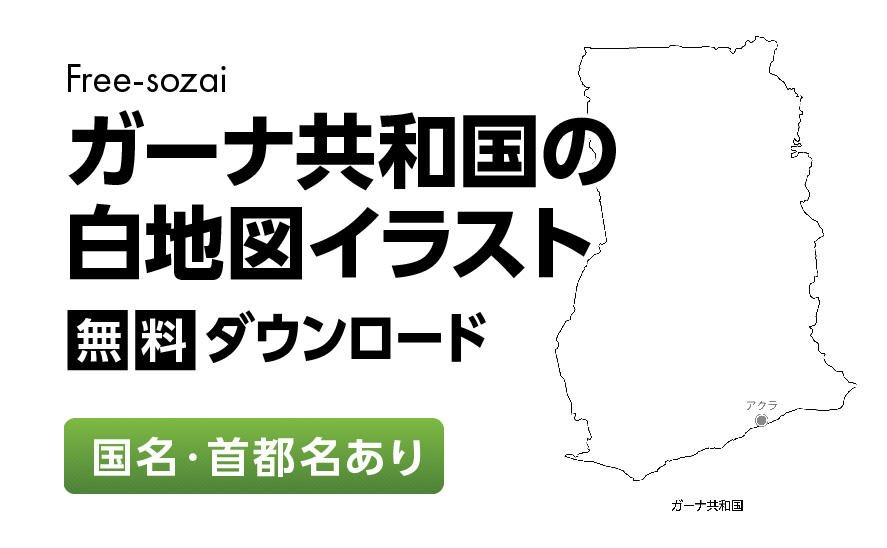 白地図フリーイラスト｜ガーナ共和国・国名・首都名