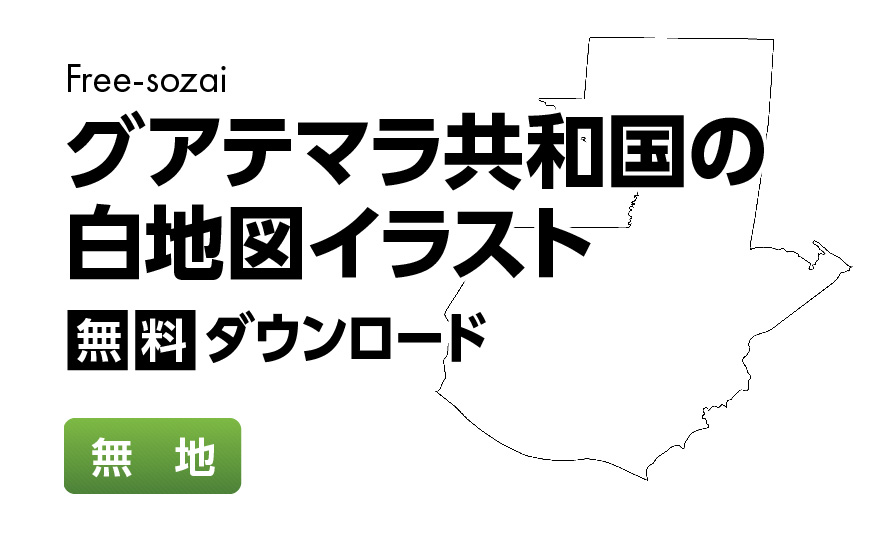 白地図フリーイラスト｜ グアテマラ共和国・無地