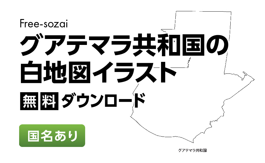 白地図フリーイラスト｜ グアテマラ共和国・国名