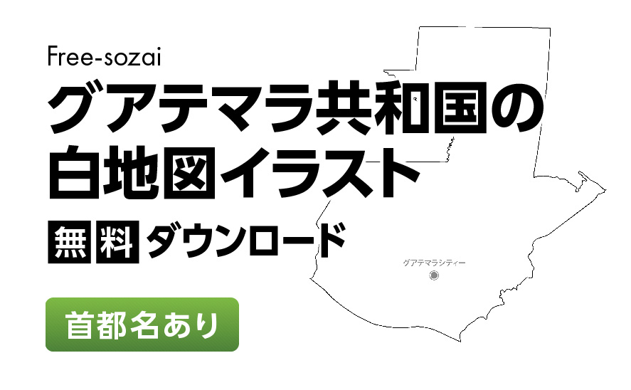 白地図フリーイラスト｜ グアテマラ共和国・首都名