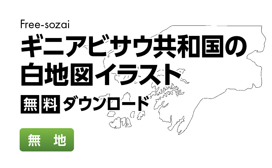 白地図フリーイラスト｜ギニアビザウ共和国・無地