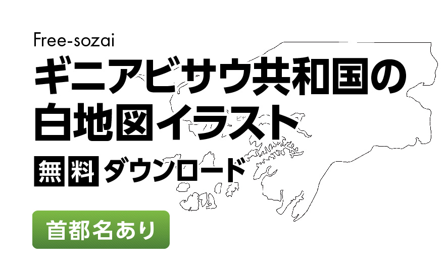 白地図フリーイラスト｜ギニアビザウ共和国・首都名