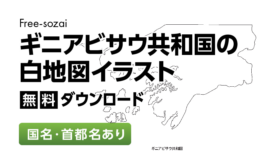 白地図フリーイラスト｜ギニアビザウ共和国・国名・首都名