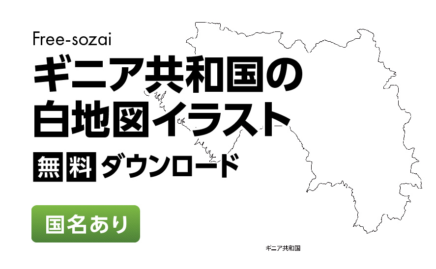 白地図フリーイラスト｜ギニア共和国・国名