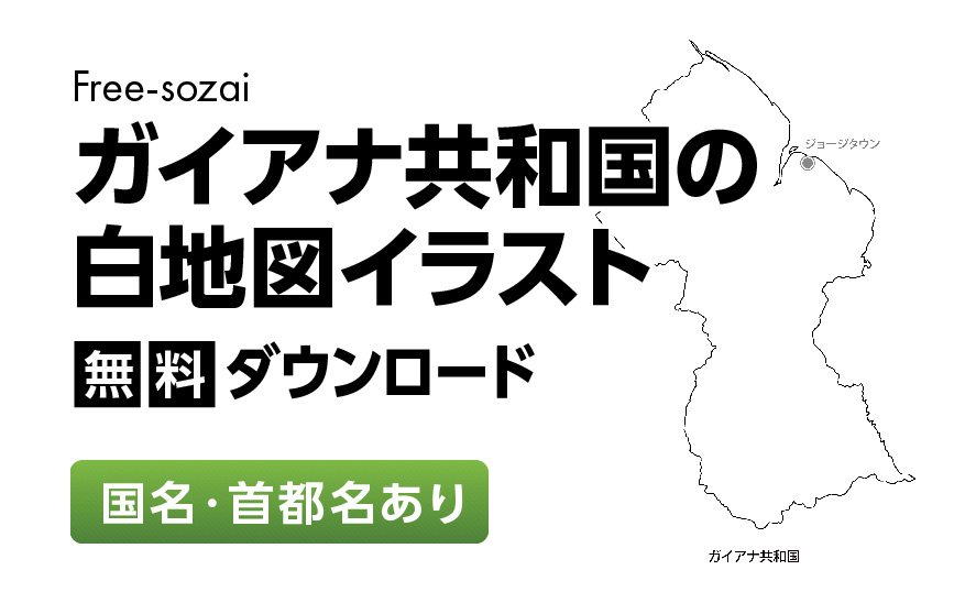 白地図フリーイラスト｜ ガイアナ共和国・国名・首都名