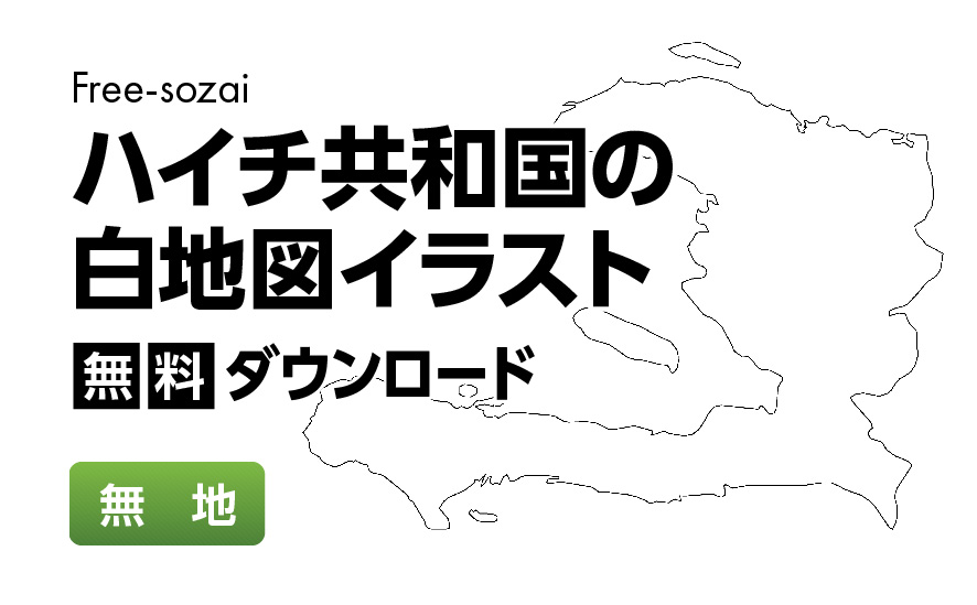 白地図フリーイラスト｜ハイチ共和国・無地