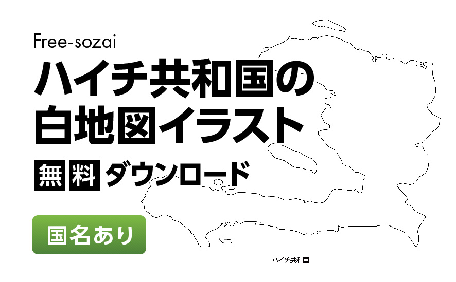 白地図フリーイラスト｜ハイチ共和国・国名