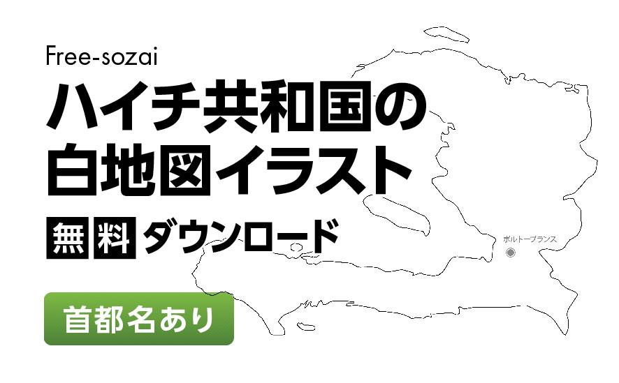 白地図フリーイラスト｜ハイチ共和国・首都名