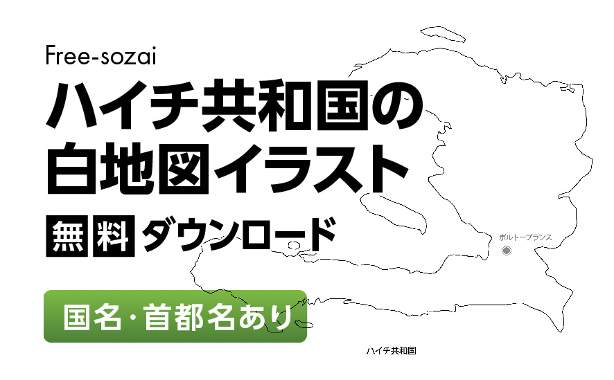 白地図フリーイラスト｜ハイチ共和国・国名・首都名