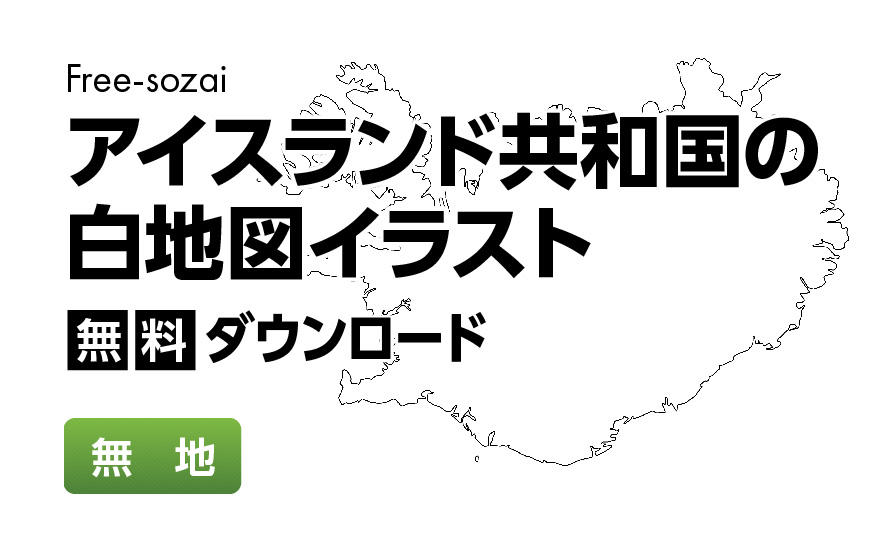 白地図フリーイラスト｜アイスランド共和国・無地