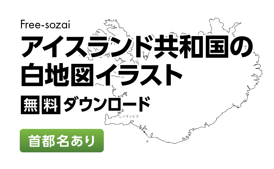 白地図フリーイラスト｜アイスランド共和国・首都名