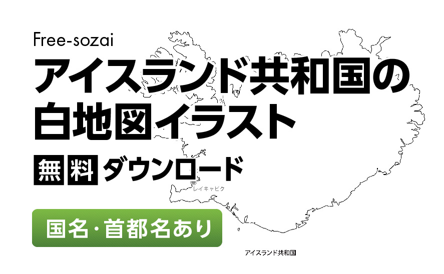 白地図フリーイラスト｜アイスランド共和国・国名・首都名