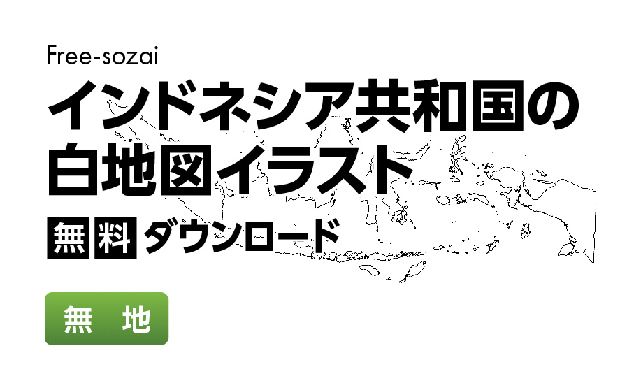 白地図フリーイラスト｜インドネシア共和国・無地