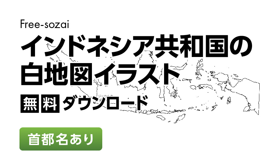 白地図フリーイラスト｜インドネシア共和国・首都名