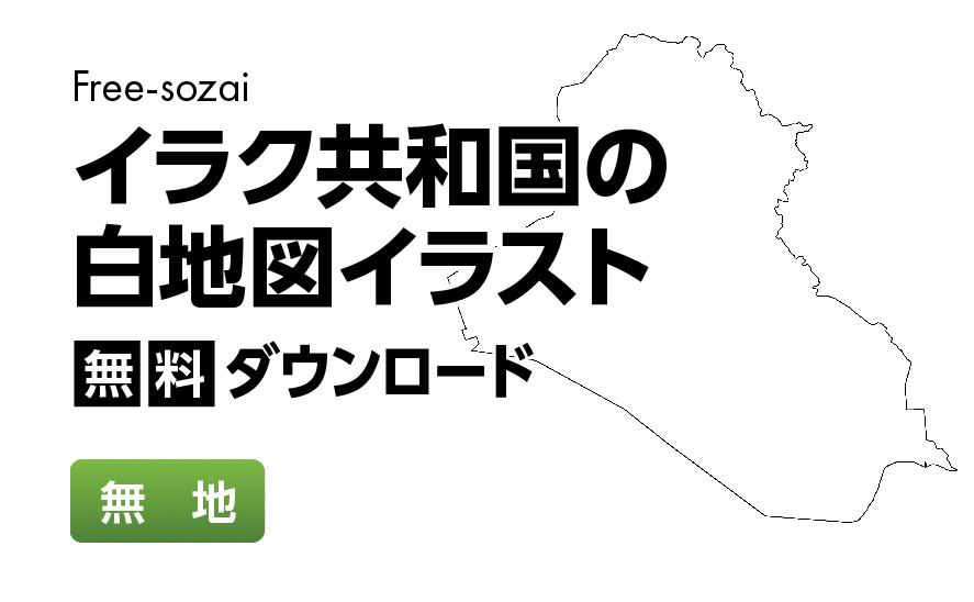 白地図フリーイラスト｜イラク共和国・無地