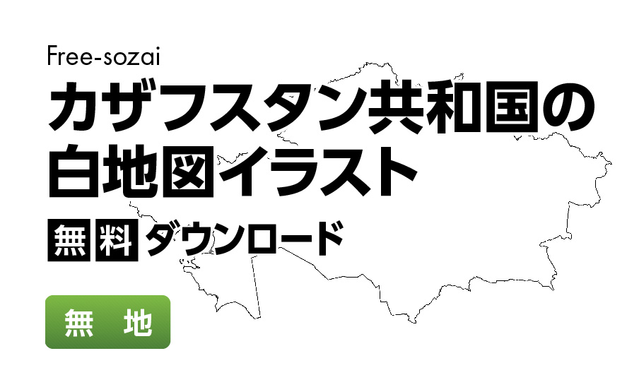白地図フリーイラスト｜カザフスタン共和国・無地