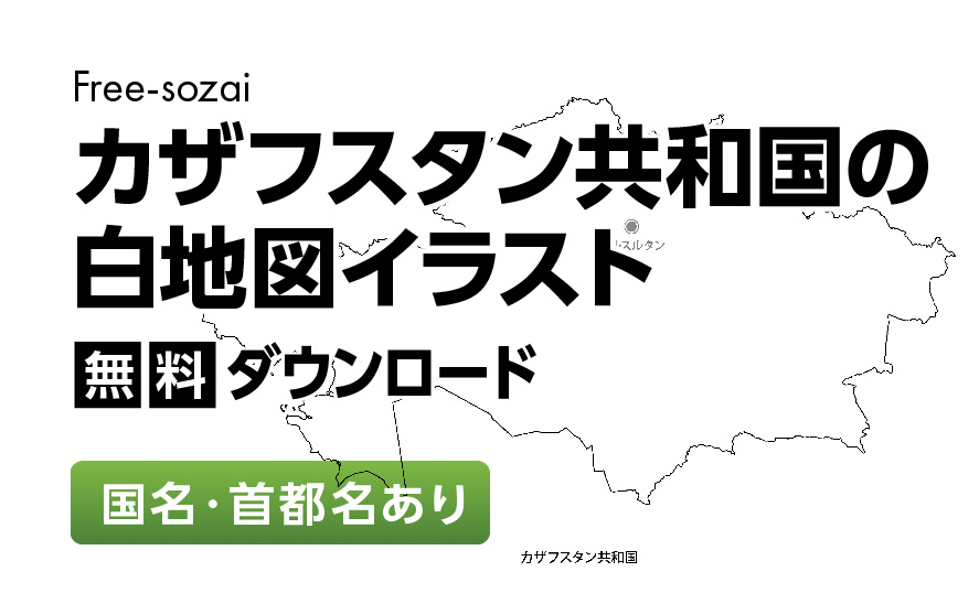白地図フリーイラスト｜カザフスタン共和国・国名・首都名