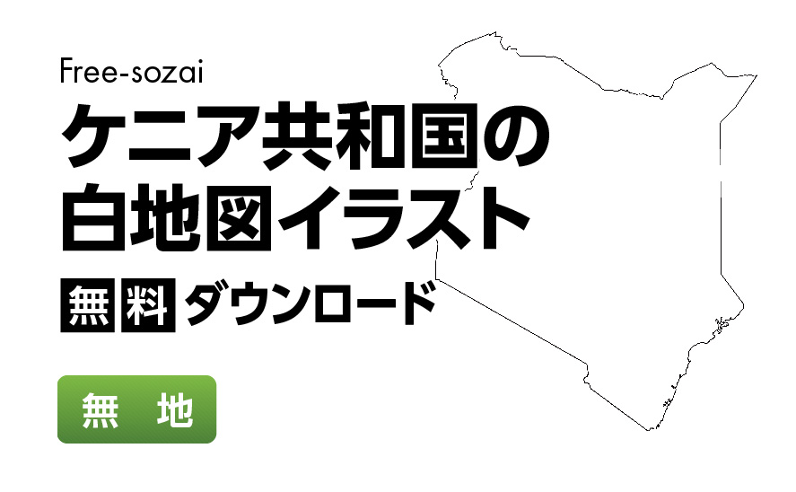 白地図フリーイラスト｜ケニア共和国・無地