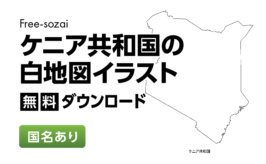 白地図フリーイラスト｜ケニア共和国・国名