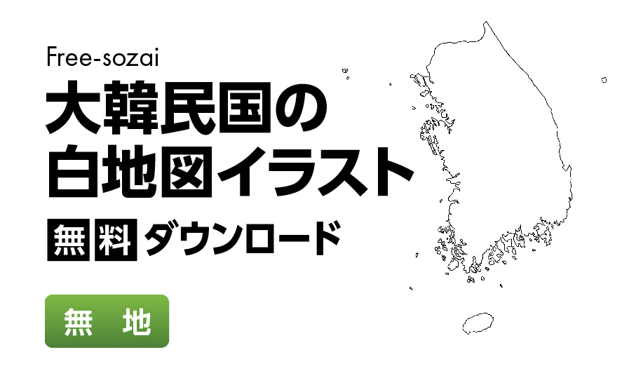 白地図フリーイラスト｜大韓民国・無地