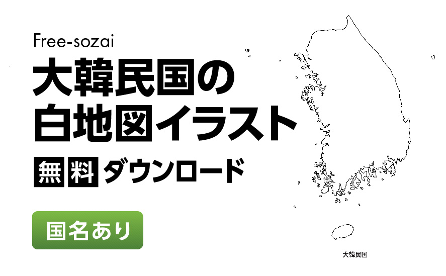 白地図フリーイラスト｜大韓民国・国名