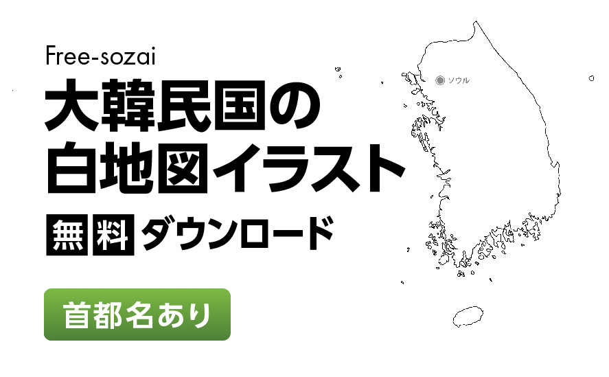 白地図フリーイラスト｜大韓民国・首都名