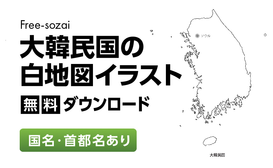 白地図フリーイラスト｜大韓民国・国名・首都名