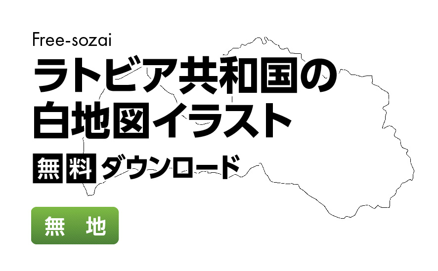 白地図フリーイラスト｜ラトビア共和国・無地